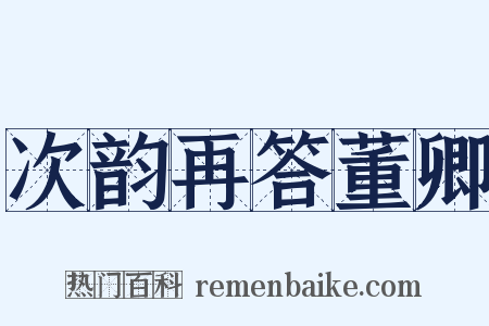 次韵再答董卿是什么意思的图片